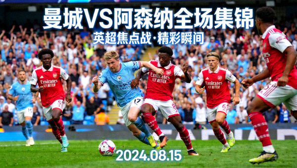 曼城对阵阿森纳全场集锦封面